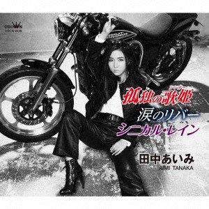 田中あいみ／孤独の歌姫／涙のリバー／シニカル・レイン