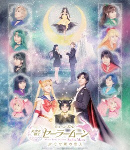 セーラームーン／ミュージカル「美少女戦士セーラームーン」かぐや姫の恋人（Ｂｌｕ−ｒａｙ　Ｄｉｓｃ）