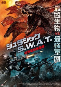 ジュラシックＳ．Ｗ．Ａ．Ｔ　対恐竜特殊部隊