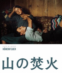 山の焚火　ＨＤリマスター版（Ｂｌｕ−ｒａｙ　Ｄｉｓｃ）