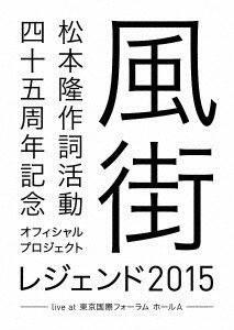 オムニバス／松本　隆　作詞活動４５周年記念オフィシャル・プロジェクト　風街レジェンド２０１５　ｌｉｖｅ　ａｔ　東京国際フォーラム