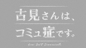 古見さんは、コミュ症です。