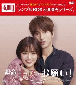 運命のキスをお願い！　ＤＶＤ−ＢＯＸ１＜シンプルＢＯＸ　５，０００円シリーズ＞