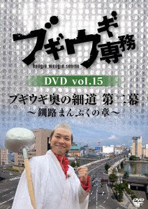 上杉周大／大地洋輔／ブギウギ専務ＤＶＤ　ｖｏｌ．１５　「ブギウギ奥の細道　第二幕」〜釧路まんぷくの章〜