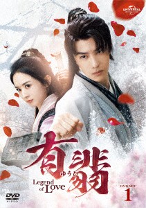 有翡（ゆうひ）　−Ｌｅｇｅｎｄ　ｏｆ　Ｌｏｖｅ−　ＤＶＤ　ＳＥＴ１