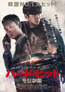 ハード・ヒット　発信制限（Ｂｌｕ−ｒａｙ　Ｄｉｓｃ）