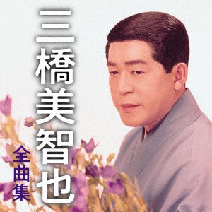 三橋美智也／三橋美智也全曲集