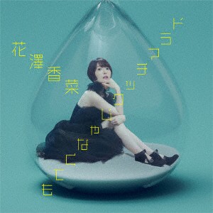 花澤香菜／ドラマチックじゃなくても（初回限定盤）（Ｂｌｕ−ｒａｙ　Ｄｉｓｃ付）