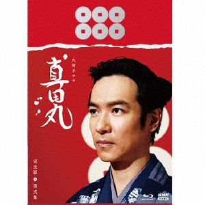 大河ドラマ　真田丸　完全版　第弐集　Ｂｌｕ−ｒａｙ　ＢＯＸ（Ｂｌｕ−ｒａｙ　Ｄｉｓｃ）