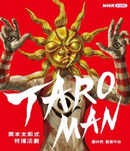 ＴＡＲＯＭＡＮ　岡本太郎式特撮活劇（Ｂｌｕ−ｒａｙ　Ｄｉｓｃ）