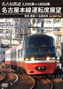 名古屋鉄道　名古屋本線運転席展望　４Ｋ撮影作品