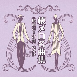 ／懐メロ名曲集（昭和２１〜２５年）　ベスト　キング・ベスト・セレクト・ライブラリー２０２３