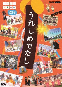 うれしめでたし　にほんごであそぼ２０年