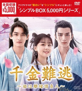 千金難逃〜姫は離縁請負人〜　ＤＶＤ−ＢＯＸ　＜シンプルＢＯＸ　５，０００円シリーズ＞