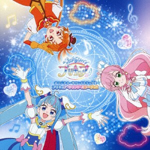 『ひろがるスカイ！プリキュア』オリジナル・サウンドトラック１　プリキュア・サウンド・ミラージュ！！