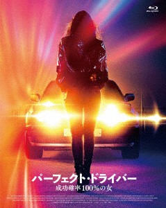 パーフェクト・ドライバー／成功確率１００％の女（Ｂｌｕ−ｒａｙ　Ｄｉｓｃ）