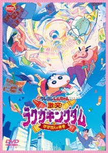 映画　クレヨンしんちゃん　激突！ラクガキングダムとほぼ四人の勇者