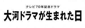 大河ドラマが生まれた日