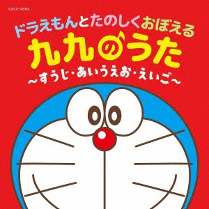 コロムビアキッズ　ドラえもんとたのしくおぼえる　九九のうた〜すうじ・あいうえお・えいご〜