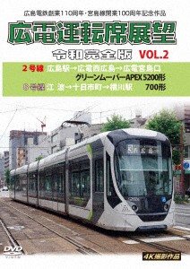 広島電鉄創業１１０周年・宮島線開業１００周年　記念作品　広電運転席展望　令和完全版　ＶＯＬ．２　２号線　広島駅→広電西広島→広電