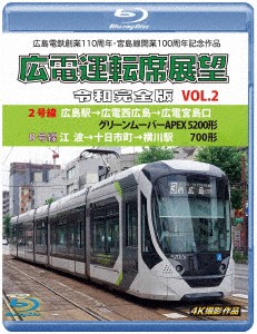 広島電鉄創業１１０周年・宮島線開業１００周年　記念作品　広電運転席展望　令和完全版　ＶＯＬ．２　２号線　広島駅→広電西広島→広電