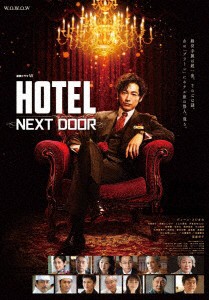 連続ドラマＷ　「ＨＯＴＥＬ　−ＮＥＸＴ　ＤＯＯＲ−」　Ｂｌｕ−ｒａｙ　ＢＯＸ（Ｂｌｕ−ｒａｙ　Ｄｉｓｃ）