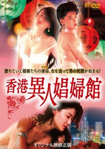 香港異人娼婦館（スペシャルプライス版）