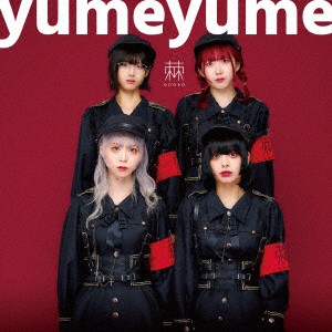 棘−おどろ−／ｙｕｍｅｙｕｍｅ