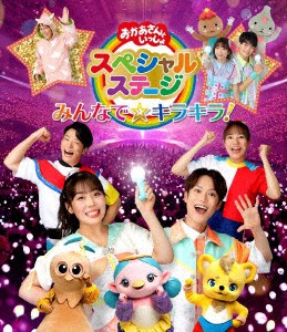 おかあさんといっしょスペシャルステージ　〜みんなで☆キラキラ！〜（Ｂｌｕ−ｒａｙ　Ｄｉｓｃ）