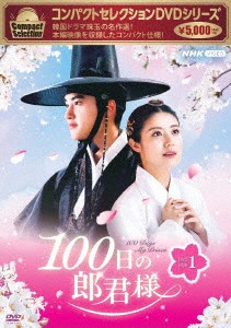 コンパクトセレクション　１００日の郎君様ＤＶＤＢＯＸ１