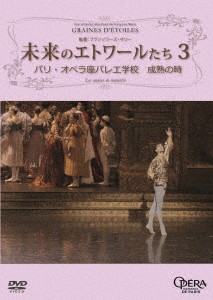 ／未来のエトワールたち３　パリ・オペラ座バレエ学校　成熟の時