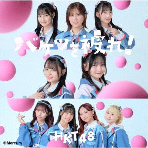 ＨＫＴ４８／バケツを被れ！［ＴＹＰＥ−Ｂ］（ＤＶＤ付）