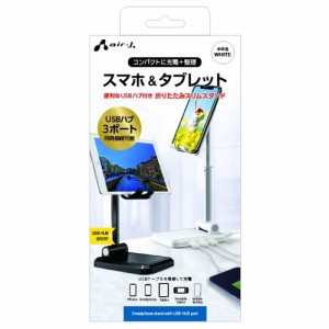 エアージェイ(air-j) ATST-HUB1 WH スマホ&タブレット USBハブ付き折りたたみスリムスタンド