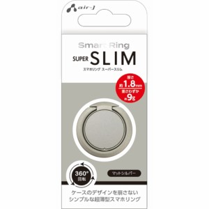 エアージェイ(air-j) AST-SRS-SL(マットシルバー) Smart Ring SUPER SLIM スマホリング スーパースリム