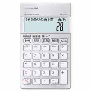 CASIO(カシオ) SP-100NU 看護師電卓 専用計算電卓 10桁