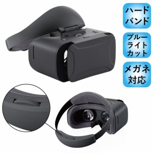 エレコム(ELECOM) VRG-GVSB01BK(ブラック) VRゴーグル ハードバンド ブルーライトカットレンズ