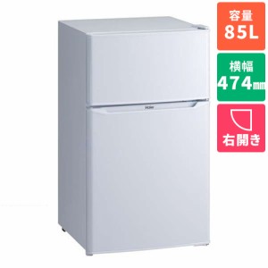 ハイアール(Haier) JR-N85E-W(ホワイト) 2ドア冷蔵庫 右開き 85L 幅474mm