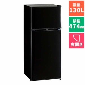 ハイアール(Haier) JR-N130C-K(ブラック) 2ドア冷蔵庫 右開き 130L 幅474mm