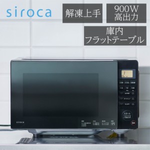 シロカ siroca SX-18D132-K 電子レンジ ヘルツフリー