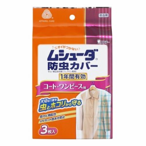 エステー(S.T) ムシューダ 防虫カバー コート･ワンピース用 1年防虫 3枚入