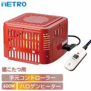 メトロ MH-605RE(DB) 掘りごたつ用ヒーター ハロゲン手元電子コントローラー コンパクト600W