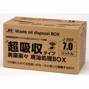 ジョイフル エナジーギア 廃油処理BOX 7L J-292