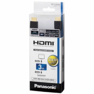 パナソニック(Panasonic) RP-CHE30-K(ブラック) HDMIケーブル 3m