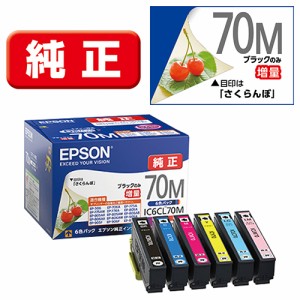 エプソン(EPSON) IC6CL70M (さくらんぼ) 純正 インクカートリッジ 6色パック 黒のみ増量