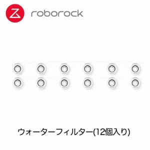 ロボロック(Roborock) SXLX01RR ウォーターフィルター12個 (S6Pure/S6/E5/E4)