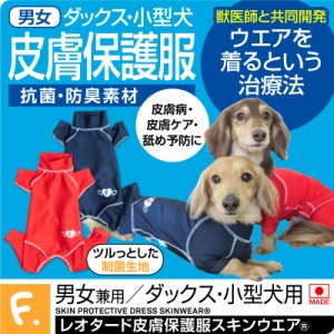 抗菌・防臭機能付き皮膚保護服スキンウエア(R) (男女兼用/ダックス・小型犬用/抗菌・防臭素材)【ネコポス値2】