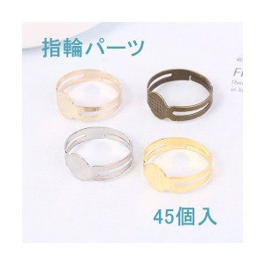 指輪のパーツ　　45個入り【4色あり】 指輪パーツ/アクセサリーパーツ[海外倉庫発送]