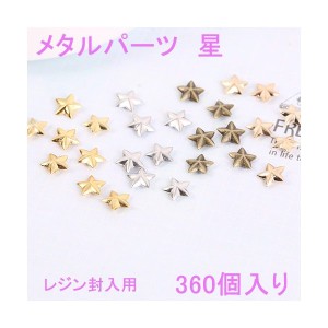 [即納]レジン封入用星のパーツ　360個入り【4色あり】 星/パーツ/レジン封入/金属パーツ/カンなし/メタルパーツ