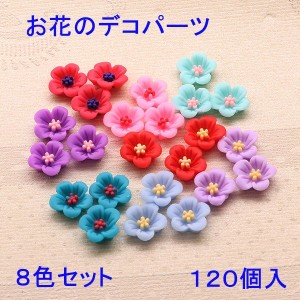 [即納]お花のデコパーツ　８色セット　各色15個入り お花/フラワー/デコパーツ