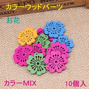 [即納]木製　カラーウッドパーツ　お花　色ＭＩＸ（ランダム5色あり） 10個入 木製/ウッドパーツ/お花/フラワー